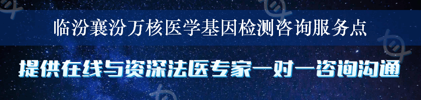 临汾襄汾万核医学基因检测咨询服务点